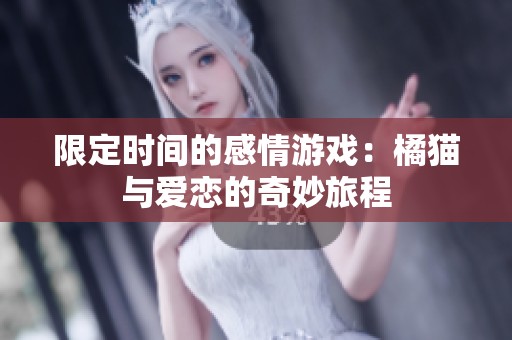限定时间的感情游戏：橘猫与爱恋的奇妙旅程