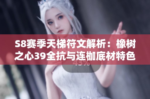 S8赛季天梯符文解析：橡树之心39全抗与连枷底材特色分析