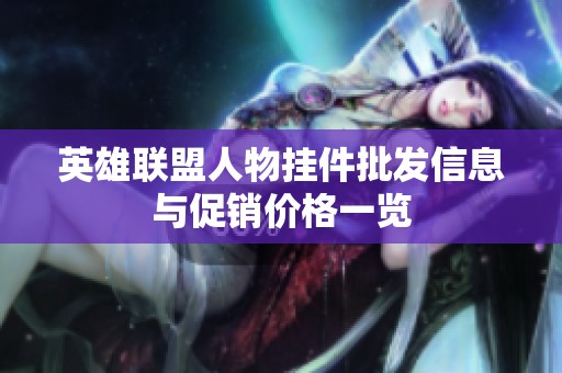 英雄联盟人物挂件批发信息与促销价格一览