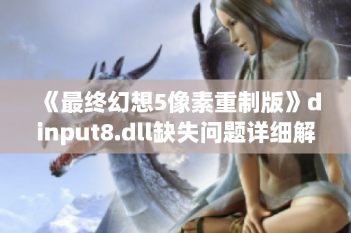 《最终幻想5像素重制版》dinput8.dll缺失问题详细解决指南