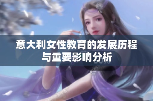 意大利女性教育的发展历程与重要影响分析