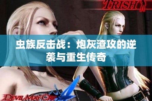 虫族反击战：炮灰渣攻的逆袭与重生传奇