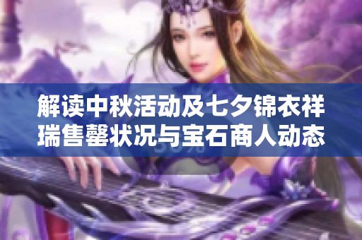 解读中秋活动及七夕锦衣祥瑞售罄状况与宝石商人动态