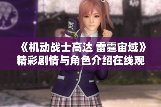 《机动战士高达 雷霆宙域》精彩剧情与角色介绍在线观看指南