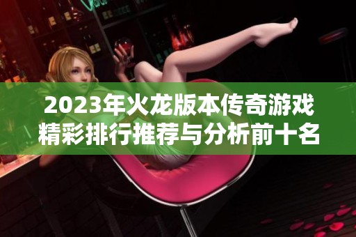 2023年火龙版本传奇游戏精彩排行推荐与分析前十名