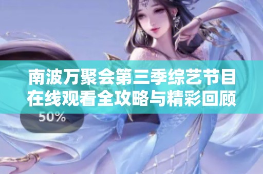 南波万聚会第三季综艺节目在线观看全攻略与精彩回顾
