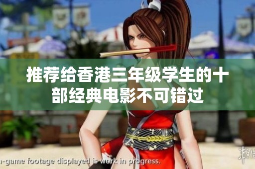 推荐给香港三年级学生的十部经典电影不可错过