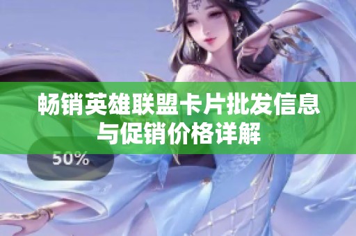畅销英雄联盟卡片批发信息与促销价格详解