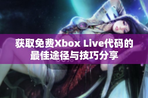 获取免费Xbox Live代码的最佳途径与技巧分享