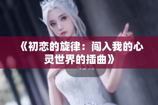 《初恋的旋律：闯入我的心灵世界的插曲》
