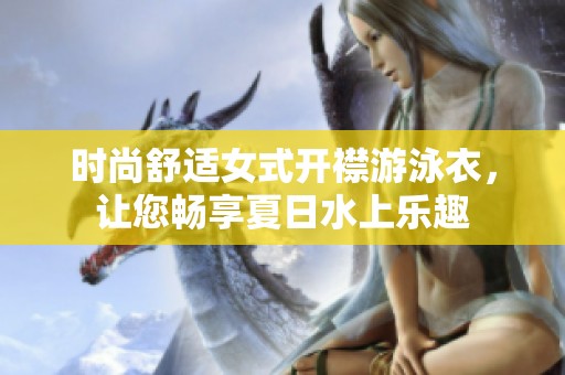 时尚舒适女式开襟游泳衣，让您畅享夏日水上乐趣