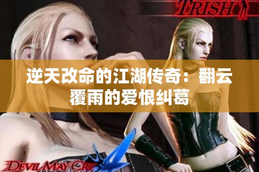 逆天改命的江湖传奇：翻云覆雨的爱恨纠葛