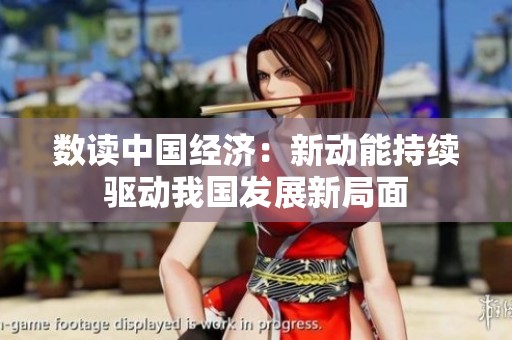 数读中国经济：新动能持续驱动我国发展新局面