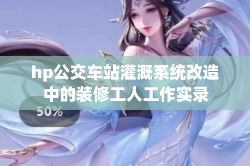 hp公交车站灌溉系统改造中的装修工人工作实录