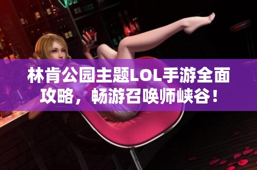 林肯公园主题LOL手游全面攻略，畅游召唤师峡谷！