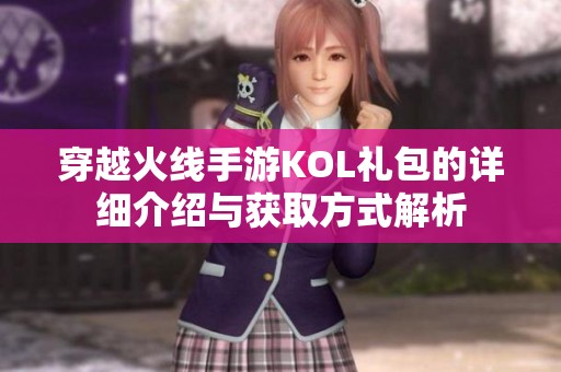 穿越火线手游KOL礼包的详细介绍与获取方式解析