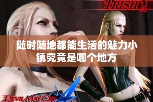 随时随地都能生活的魅力小镇究竟是哪个地方