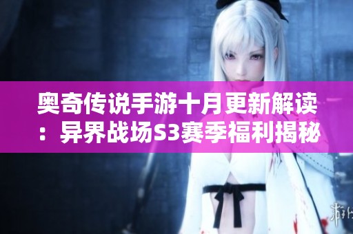 奥奇传说手游十月更新解读：异界战场S3赛季福利揭秘