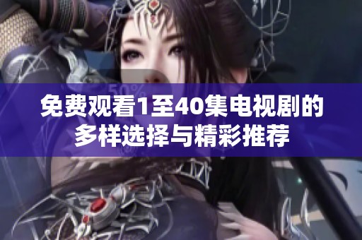 免费观看1至40集电视剧的多样选择与精彩推荐