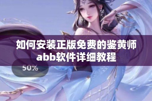 如何安装正版免费的鉴黄师abb软件详细教程