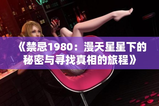 《禁忌1980：漫天星星下的秘密与寻找真相的旅程》