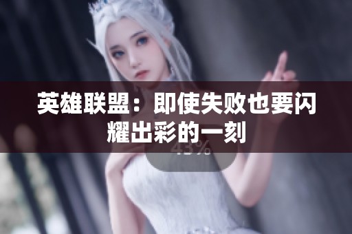 英雄联盟：即使失败也要闪耀出彩的一刻