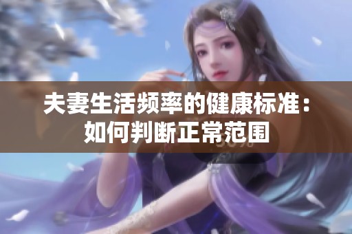 夫妻生活频率的健康标准：如何判断正常范围