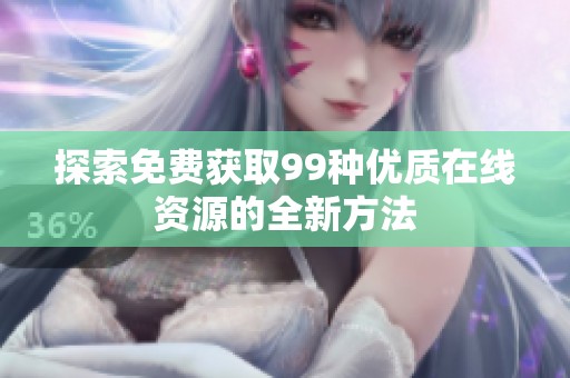 探索免费获取99种优质在线资源的全新方法