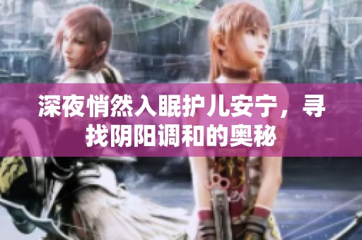 深夜悄然入眠护儿安宁，寻找阴阳调和的奥秘