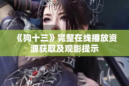 《狗十三》完整在线播放资源获取及观影提示
