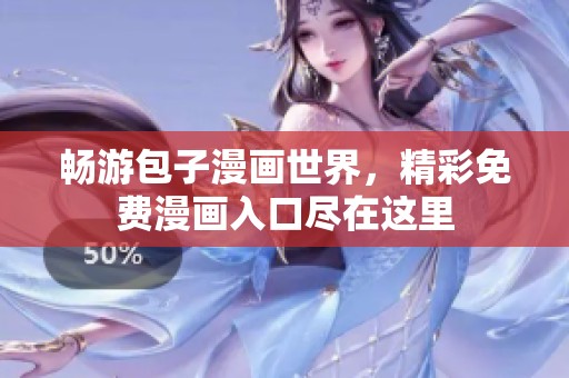 畅游包子漫画世界，精彩免费漫画入口尽在这里