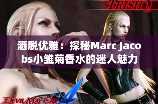 洒脱优雅：探秘Marc Jacobs小雏菊香水的迷人魅力