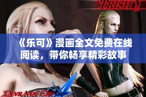 《乐可》漫画全文免费在线阅读，带你畅享精彩故事