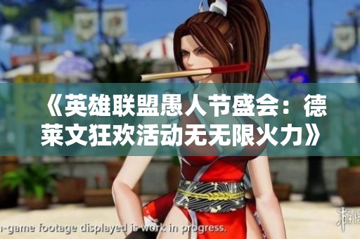 《英雄联盟愚人节盛会：德莱文狂欢活动无无限火力》