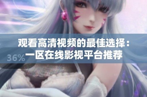 观看高清视频的最佳选择：一区在线影视平台推荐