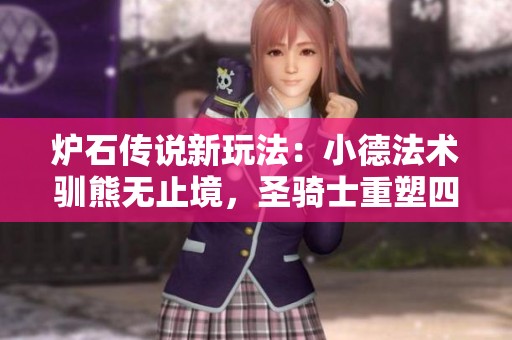 炉石传说新玩法：小德法术驯熊无止境，圣骑士重塑四费神技