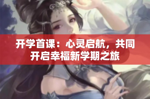 开学首课：心灵启航，共同开启幸福新学期之旅