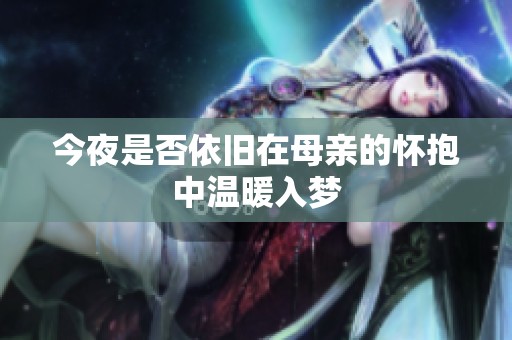 今夜是否依旧在母亲的怀抱中温暖入梦