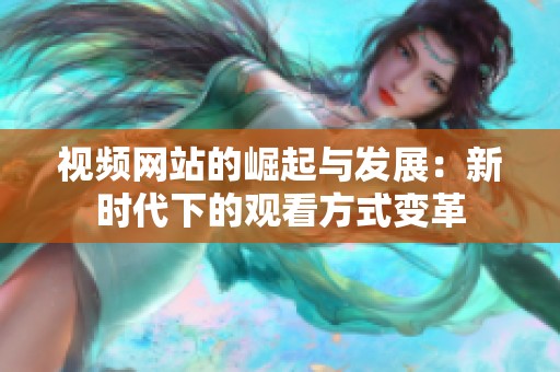 视频网站的崛起与发展：新时代下的观看方式变革