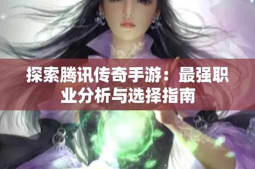 探索腾讯传奇手游：最强职业分析与选择指南