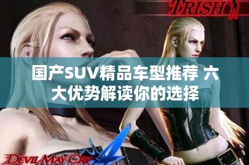国产SUV精品车型推荐 六大优势解读你的选择