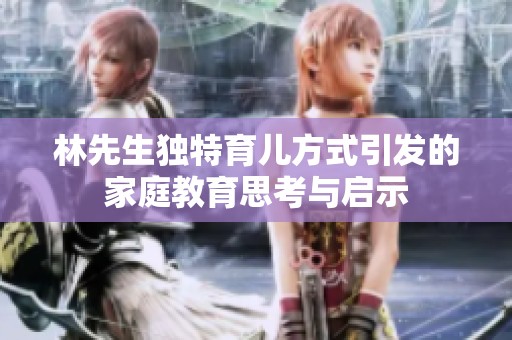 林先生独特育儿方式引发的家庭教育思考与启示
