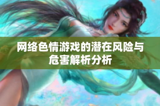 网络色情游戏的潜在风险与危害解析分析