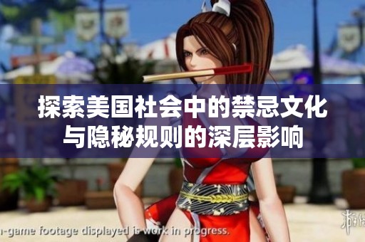 探索美国社会中的禁忌文化与隐秘规则的深层影响