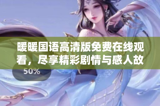 暖暖国语高清版免费在线观看，尽享精彩剧情与感人故事
