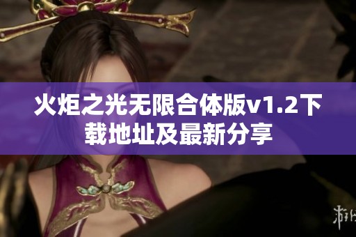 火炬之光无限合体版v1.2下载地址及最新分享