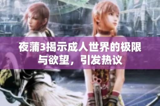 夜蒲3揭示成人世界的极限与欲望，引发热议