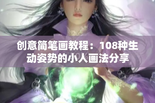 创意简笔画教程：108种生动姿势的小人画法分享