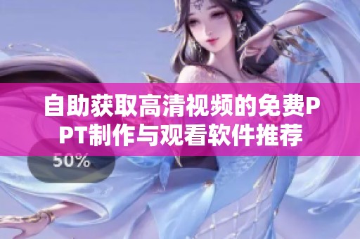 自助获取高清视频的免费PPT制作与观看软件推荐