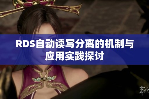 RDS自动读写分离的机制与应用实践探讨